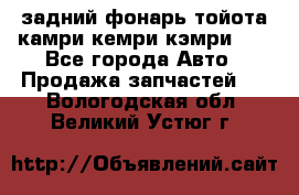 задний фонарь тойота камри кемри кэмри 50 - Все города Авто » Продажа запчастей   . Вологодская обл.,Великий Устюг г.